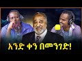 Ethiopian Awaze አንድ ቀን በመንገድ !