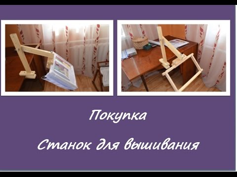 Станки для вышивания ютуб