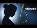 আত্মহনন 😢 || Suicide 😢 || Voice of Riduan Hossain
