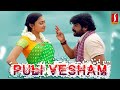 Puli Vesham | புலிவேசம் | Tamil Full Movie |  P. Vasu | R. K., Karthik, Sadha, Divya Padmini