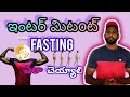 ఇంటర్మిట్టెంట్ ఫాస్టింగ్.???Telugu||intermittent fasting uses in weightloss||masthanfitness