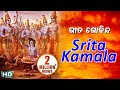 Srita Kamala Kucha Mandala | Sri Gita Govindam | Jagannath  Strotra | ଶ୍ରୀତ କମଳ କୁଚ | Namita Agrawal