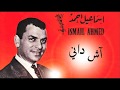 Ismail Ahmed | ach dani | آش داني | إسماعيل أحمد