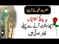Acha Waqt Aanay Se Pehle Ye 5 Nishaniyan | Hazrat AliR A Ne Farmaya