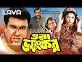 Ora Bhoyonkor | ওরা ভয়ংকর | Manna | Moushumi | Dipjol | Nasrin | Bangla Full Movie