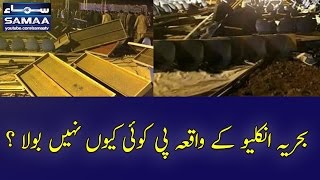 Bahria Enclave Ka Waqia Pe Koi Kyun Nahi Bola SAMAA TV Best Clips 10 May 2017 Bahria Enclave Ka Waqia Pe Koi Kyun Nahi Bola SAMAA TV Best Clips 10 May 2017