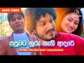 Papuwata Huru Nathi Adare (පපුවට හුරු නැති ආදරේ) | Kasun Ranasinghe | Sinhala Song