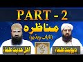 Munazra Deobandi Vs Ahle Hadees - Part 2 | Tark E Rafa Yadain  | مولانا محمد الیاس گھمن مناظرہ