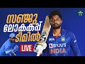 സഞ്ജു ലോകകപ്പ് ടീമില്‍  | Sanju Samson | T20 World Cup