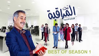 تحت المراقبة - الموسم 1 | أفضل المشاهد (BEST OF (1/2) (HD