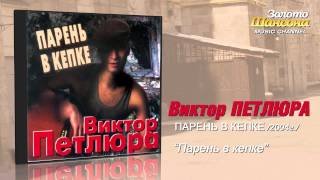 скачать парень в кепке и зуб золотой