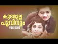 Kudamulla Poovinum Video Song | Jwala | K. J Yesudas | Vayalar Ramavarma | B. Vasantha