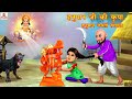 हनुमान जी की कृपा | Hanuman Jayanti Special | Hindi Kahani | Bhakti Stories | Bhakti Kahani | Kahani