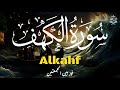 سورة الكهف كاملة تلاوة تريح القلب والعقل بصوت هادئ Surah Alkahf (full) by Alaa Aql
