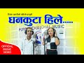 Purbeli Song -Dhankuta Hile  By Dipak Pahadi / Anita Aale Magar -2080 /