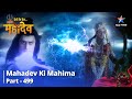 Devon Ke Dev...Mahadev || Antatah Kaise Rukega Yuddhh? Mahadev Ki Mahima Part 499