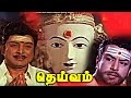 DHEIVAM Tamil Full Movie | Gemini Ganesan, R. Muthuraman | Devotional Tamil Movie