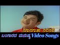 Nagu Naguta Nali - Bangaarada Manushya - ಬಂಗಾರದ ಮನುಷ್ಯ - Kannada Video Songs