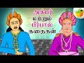Akbar and Birbal Full Collection | Tamil Stories | MagicBox Tamil Stories