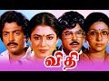 Vidhi Full Movie HD | Tamil Movie | Tamil Super Hit Entertainment Movie | Mohan, Poornima
