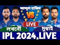 লখনৌ বানাম মুম্বাই আইপিএল লাইভ দেখি ম্যাচ। Lucknow vs Mumbai Live Today IPL1