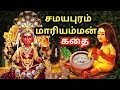 சமயபுரம் மாரியம்மன் கதை | Samayapuram Mariyamman temple story | Trichy | Amman songs in Tamil