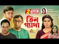 Tin Geda |  তিন গ্যাদা | Chonchol Chowdhury | Mir Sabbir | Akm Hasan | Alvee | Bangla Telefilm