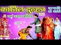 Katil dulhan urf Ujda Pariwar Part-1 - Ram Fakire Ki Nautanki | Bhojpuri Nautanki | Nach Programme