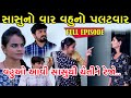 સાસુનો વાર વહુનો પલટવાર | Sasu No Var Vahu No Palatvar | Full Episode | Gujarati Short Film