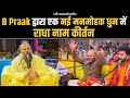 B Praak : Radha Radha Jai Shri Radha | Shri Radha Naam Dhuni | Shri Premanand Ji Maharaj