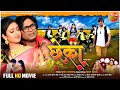 Chheka - Full Movie || Victor Singh, Ramesh Sawant, Jaya Pandey || Bhojpuri Film