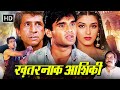 सुनील शेट्टी की ख़तरनाक आशिकी | Naseeruddin Shah,Sunil Shetty,Sonali Bendre | Superhit Hindi Movie