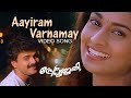 Aayiram Varnamayi Song| Prem Poojari | K.J.Yesudas |K.S.Chithra| Hariharan |Kunchacko Boban |Shalini