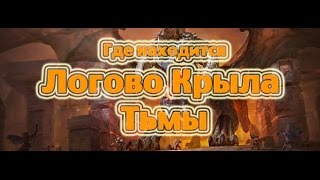 Где в вов находится логово крыла тьмы Где в вов находится логово крыла тьмы
