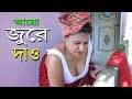 জুরে দাও l Jure Dao l Bangla New Short Film l Mithila Express