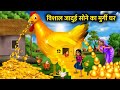 विशाल जादुई सोने का मुर्गी घर।Vishal jaadui sone ka murgi ghr।magical gold hen moral story in Hindi