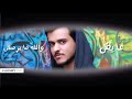عايض - والله ما يرمش (حصرياً) | 2019