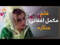 فلم مکمل افغانی ستاره با کیفیت عالی / Satara Afghan movie HD Quality