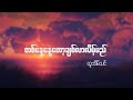 Htoo Eain Thin - Ta Nay Nay Tot Chit Lar Late Myi - တစ်နေ့နေ့တော့ချစ်လာလိမ့်မည်