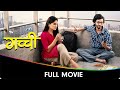 Gachchi (गच्ची) - Marathi Full Movie - Abhay Mahajan, Priya Bapat, Mayur More, Anant Jog