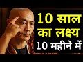 10 साल का लक्ष्य 10 महीने में पूरा होगा| A Buddhist Story On How To Achieve Goals Fast