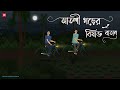 Atoshi Gorer Bisakto Batas - Bhuter Cartoon | Bengali Horror Cartoon | Village Ghost Story | Kotoons