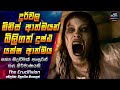 දුර්වල මිනිස් ආත්මයන් බිලිගත් දුෂ්ඨ යක්ෂ ආත්මය 😱 2023 Full Movie in Sinhala | Inside Cinema #horror