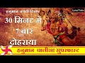 Hanuman Chalisa Super Fast 7 Times | Hanuman Chalisa | Shri Hanuman Chalisa