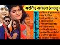 #video Arvind Akela (kallu) Superhit bhojpuri songs | Bhojpuri old songs |Bhojpuri Audio songs |