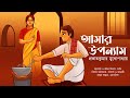 আমার উপন্যাস | প্রভাতকুমার মুখোপাধ্যায় | Amar Uponnash | Bengali classics by Arnab