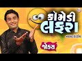 Comedy Lafra || Full Comedy Video By Navsad Kotadiya || ગુજરાતી હાસ્ય પ્રોગ્રામ || New Jokes 2023
