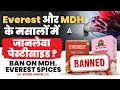 Everest और MDH के मसालों में जानलेवा पेस्टीसाइड? | Ban on MDH, Everest Spices | By Vivek Singh