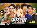 Full Movie | फरिश्ता 4k- Farishta | #Khesari Lal Yadav | #Megha Shree | Superhit Bhojpuri Movie 2023