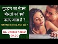 Why Women Do Anal Sex ? / गुदद्वार का सेक्स औरतों को क्यों पसंद आता है ? Dr. Deepak Kelkar (M.D.)